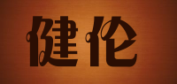 健伦