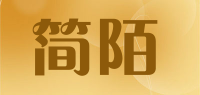 简陌
