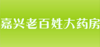 嘉兴老百姓大药房