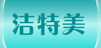 洁特美