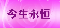 今生永恒