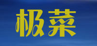极菜