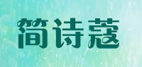 简诗蔻
