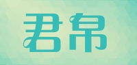君帛