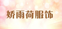 娇雨荷服饰