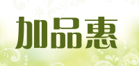 加品惠