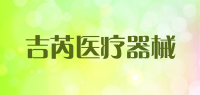 吉芮医疗器械