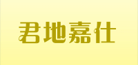 君地嘉仕