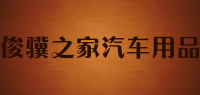 俊骥之家汽车用品