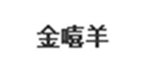 金嘻羊