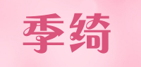 季绮