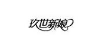 玖世新娘