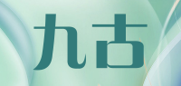 九古
