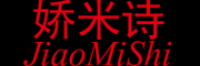娇米诗