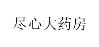 尽心大药房