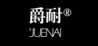 爵耐