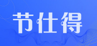 节仕得
