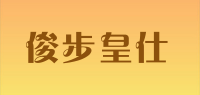 俊步皇仕