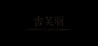 吉芙丽