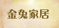 金兔家居
