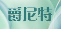 爵尼特