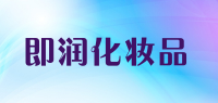 即润化妆品