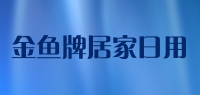 金鱼牌居家日用