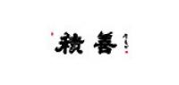 积善