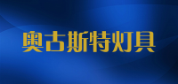 奥古斯特灯具