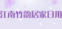 江南竹韵居家日用