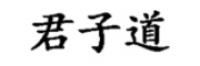 君子道