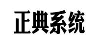 正典系统