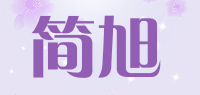 简旭