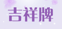 吉祥牌