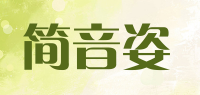 简音姿