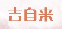 吉自来