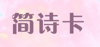 简诗卡