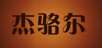 杰骆尔