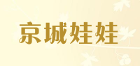 京城娃娃