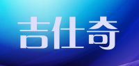 吉仕奇