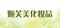 姬芙美化妆品