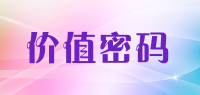 价值密码