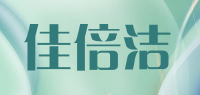 佳倍洁