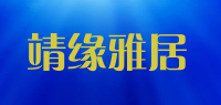 靖缘雅居