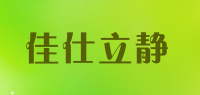 佳仕立静