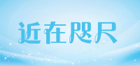 近在咫尺