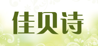 佳贝诗