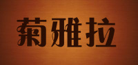 菊雅拉