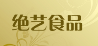 绝艺食品