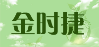 金时捷